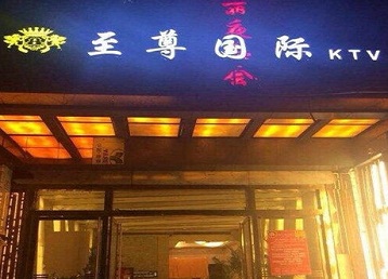 聂荣哪个KTV少爷男模妹子服务好-至尊国际KTV消费价格服务点评