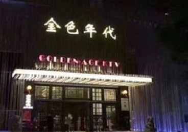 聂荣KTV陪唱男公关哪家最便宜-金色年代KTV便宜消费点评